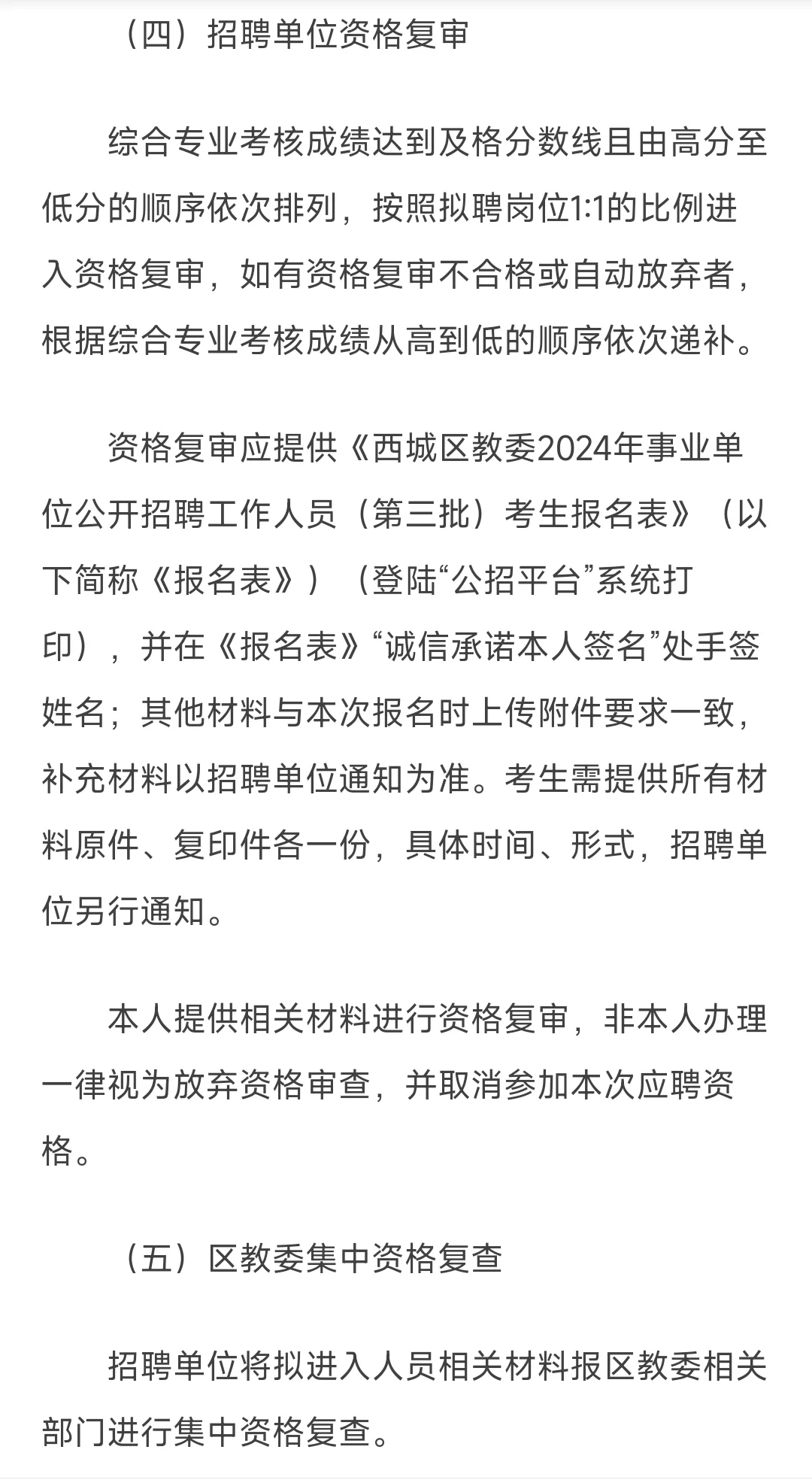 西城区教委2024年事业单位公开招聘工作人员
