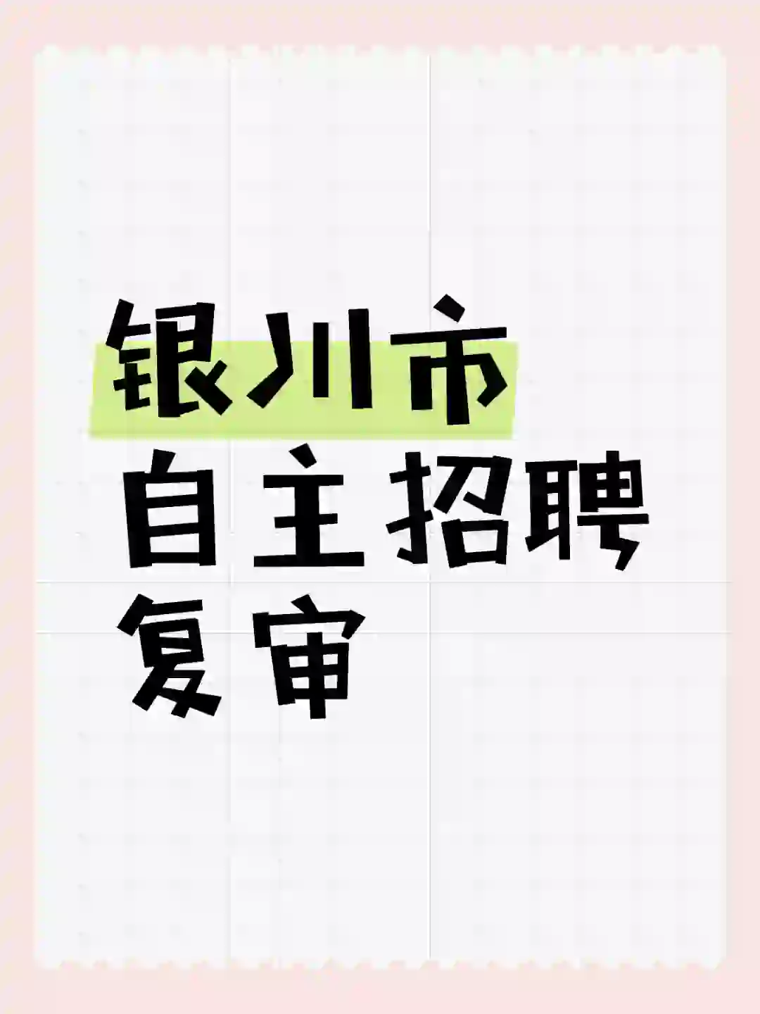 24自主招聘复审出公告啦～