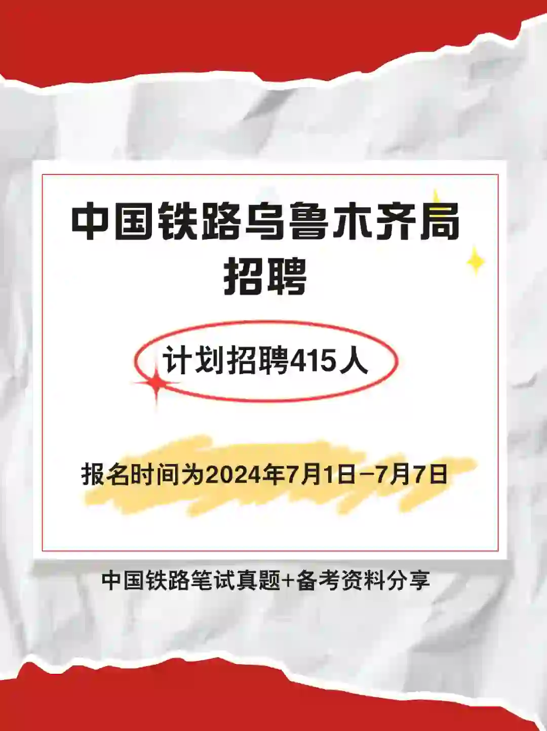 中国铁路乌鲁木齐局招聘啦，面向新疆各地哦