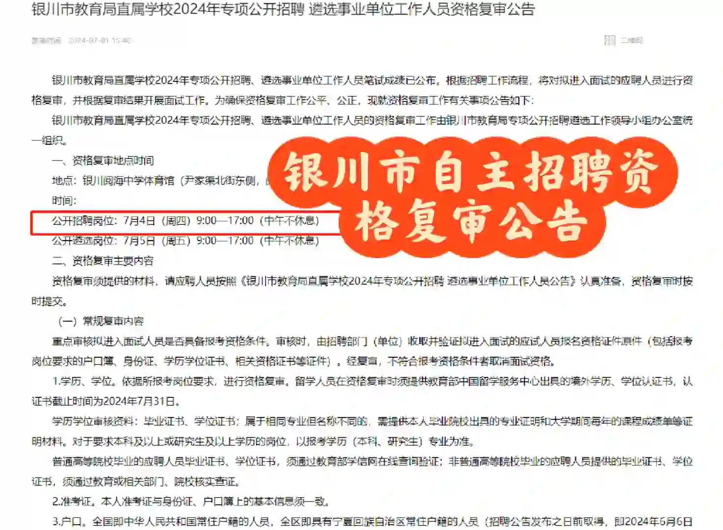 💓银川市自主招聘资格复审时间7月4日！