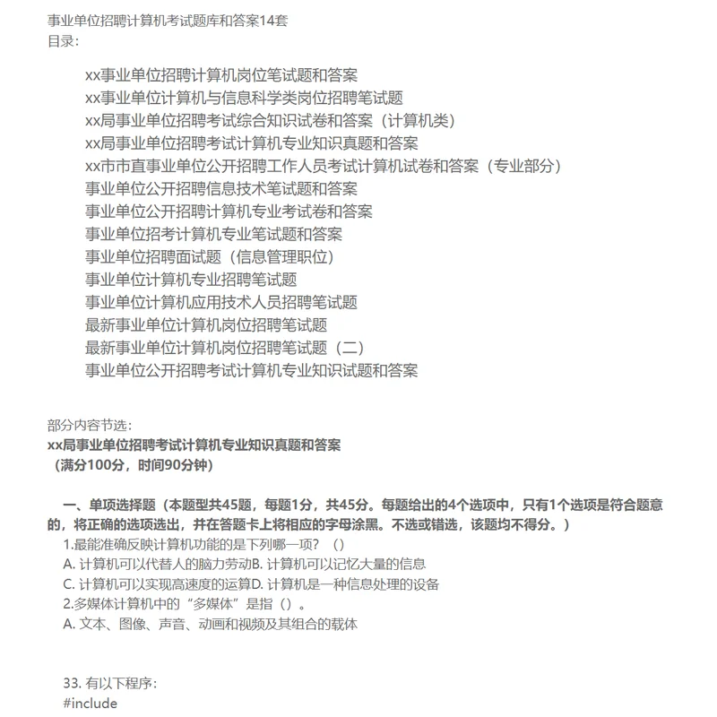 事业单位招聘计算机考试题库和答案14套