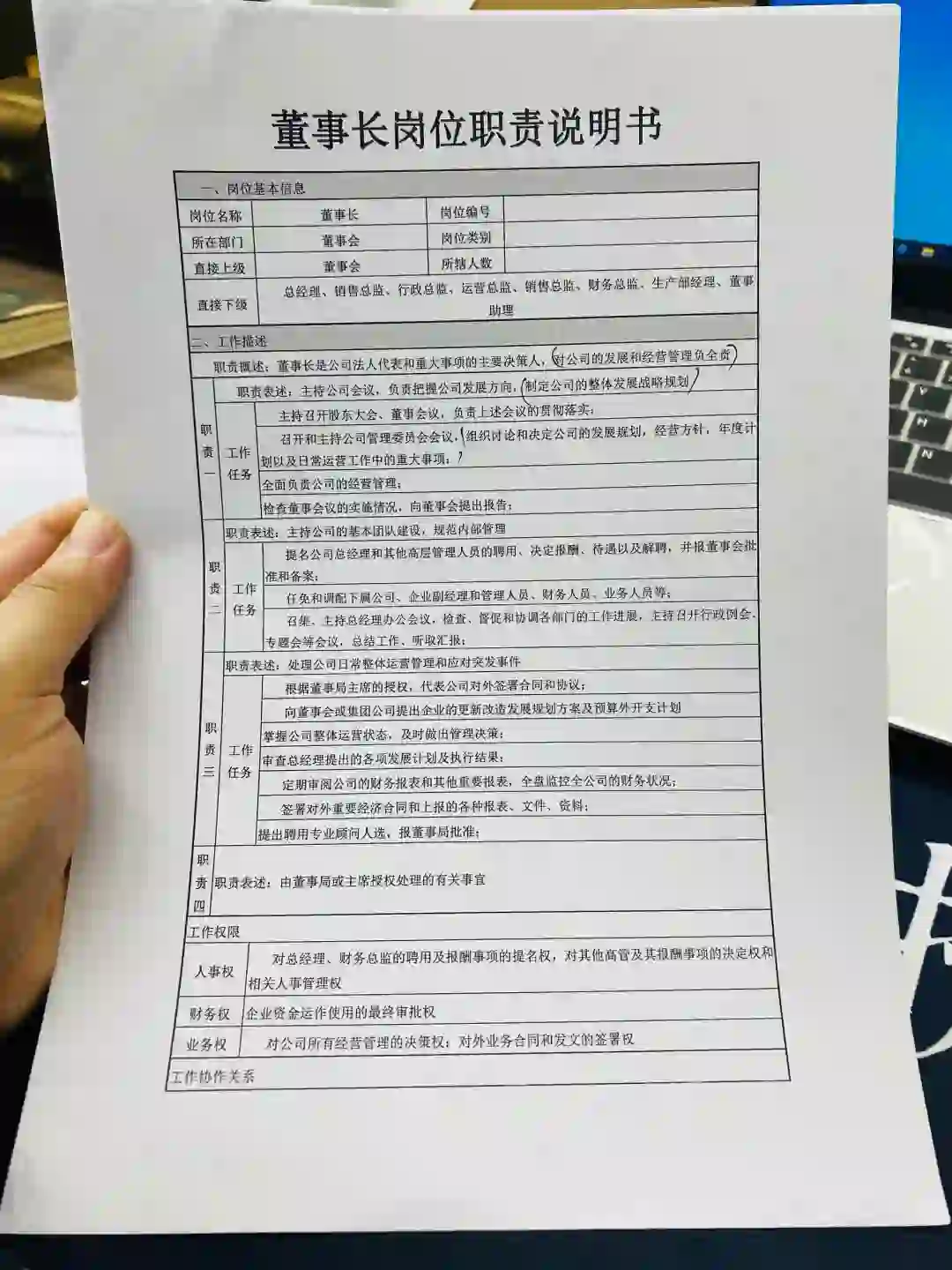 董事长岗位职责说明书