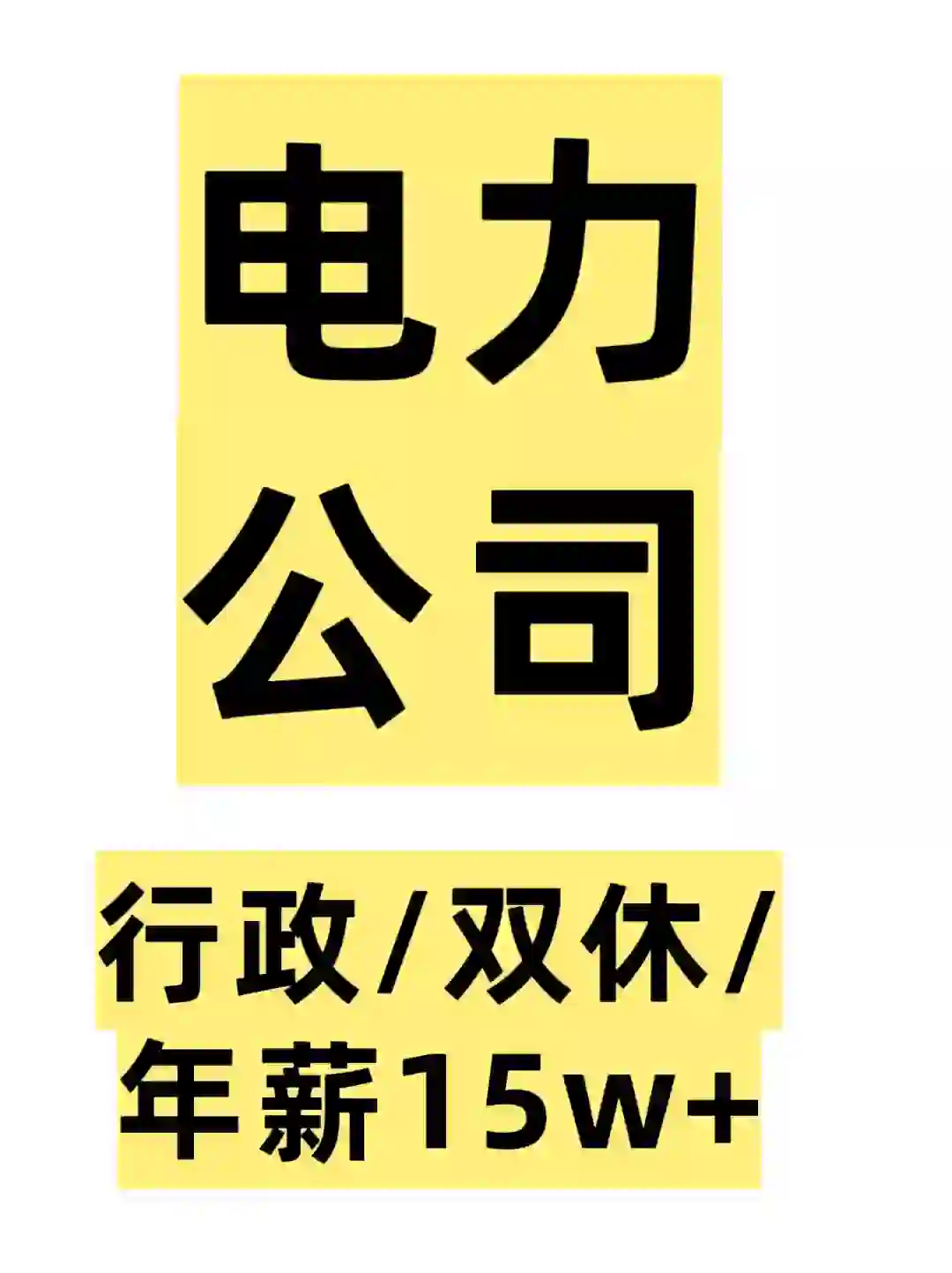 优质单位#电力公司#行政
