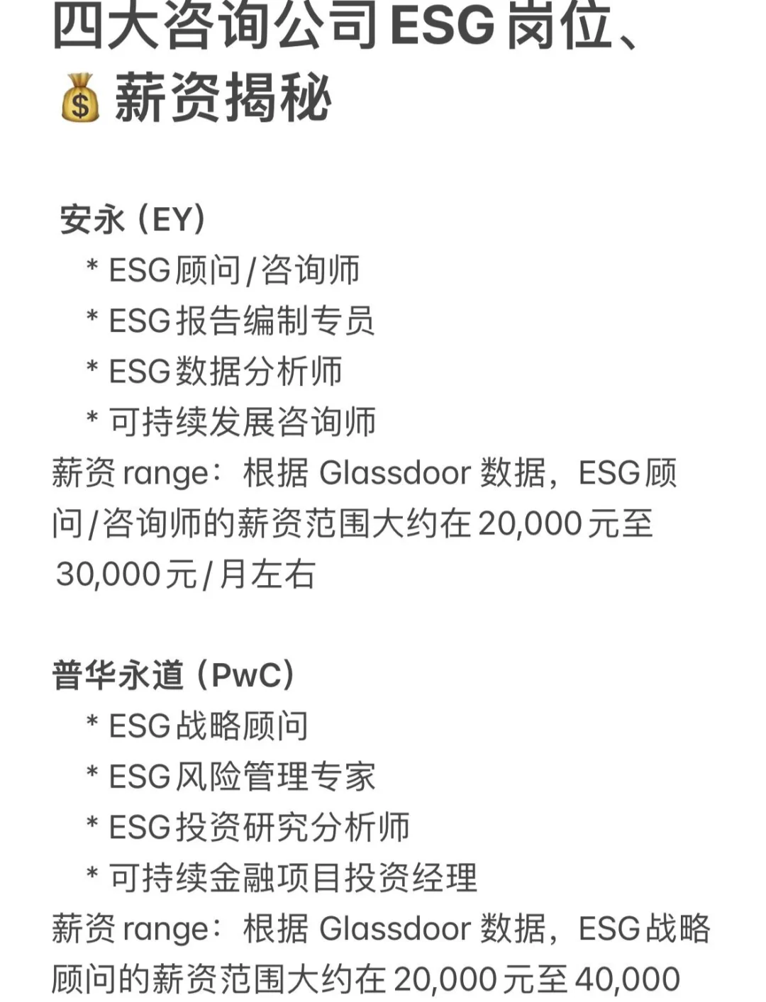 四大咨询公司ESG岗位、💰薪资揭秘