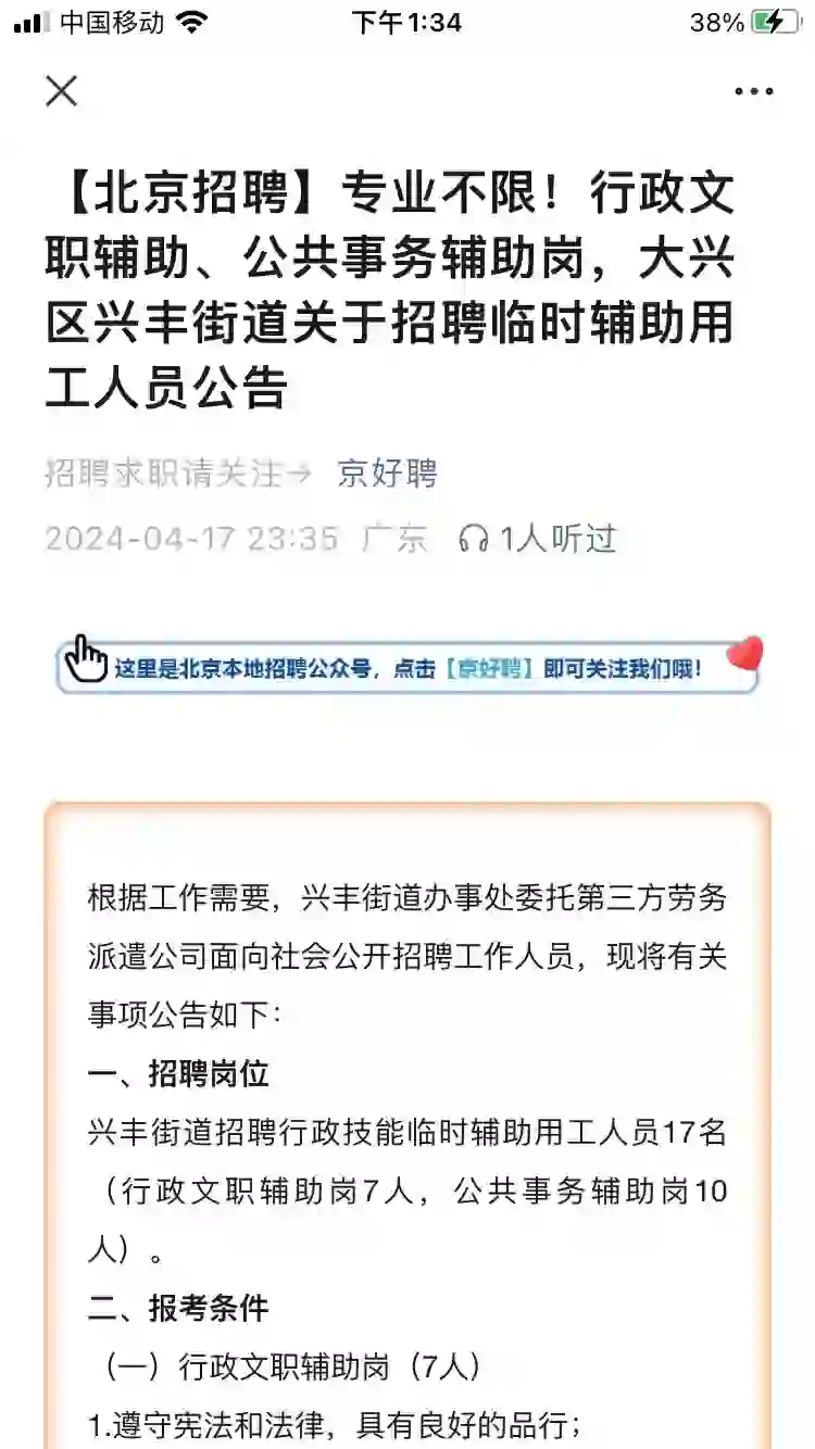 刚刚看到北京大兴区兴丰街道的招聘