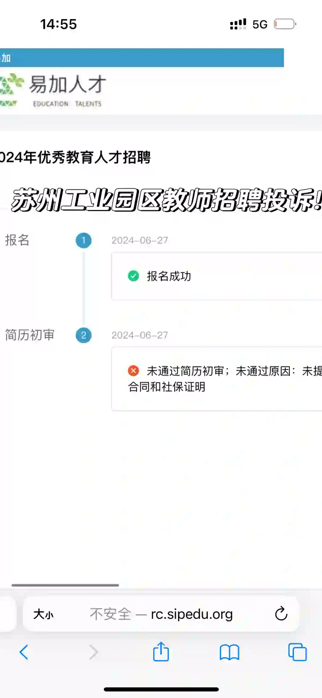 苏州工业园区教师招聘投诉组团！！！