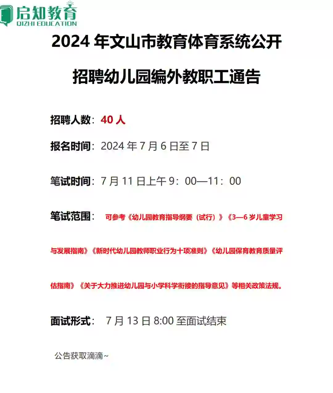 文山教体局招聘/幼儿园教职工40名