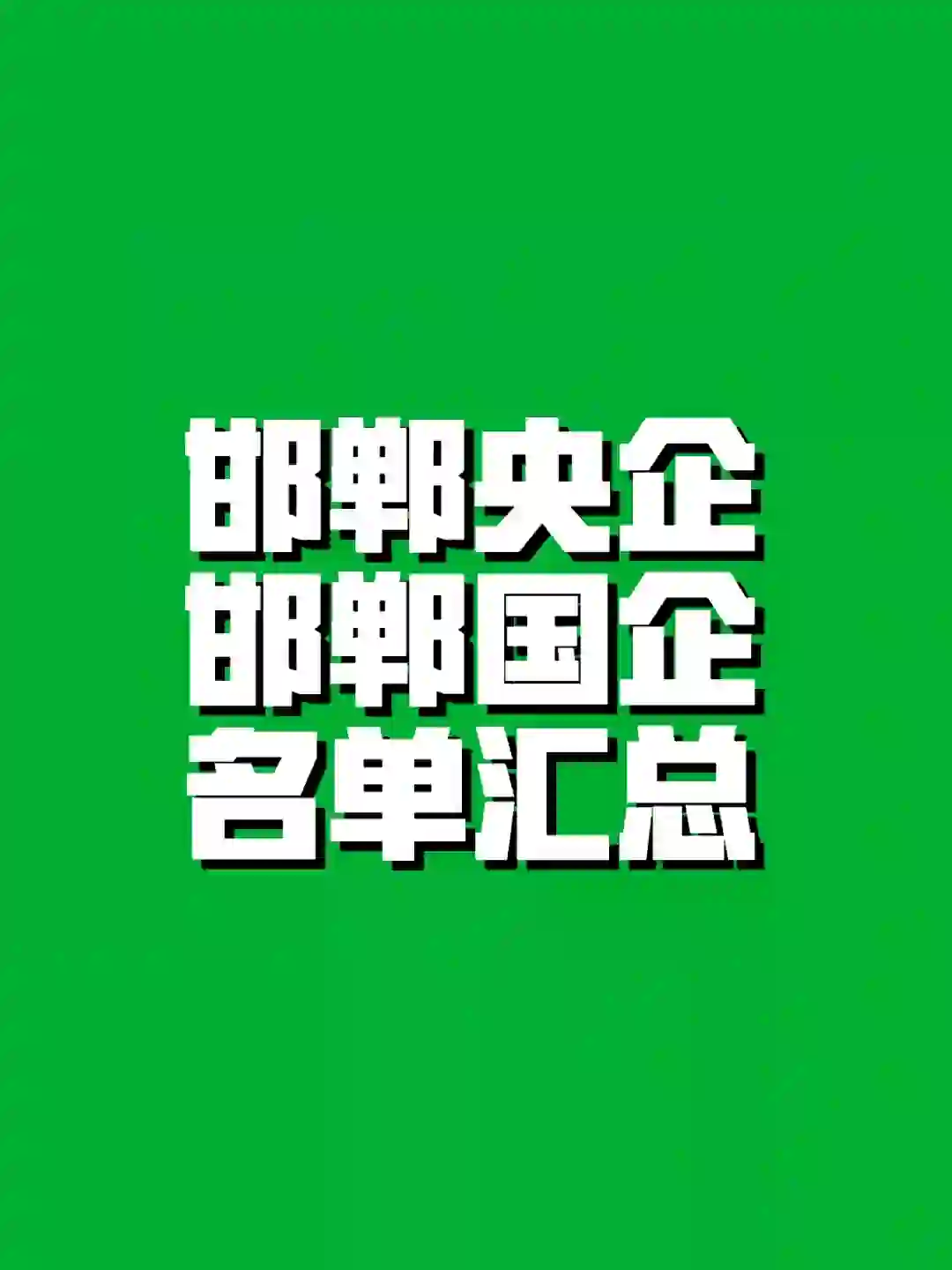 邯郸央企国企原来是这些！你不会不知道吧！