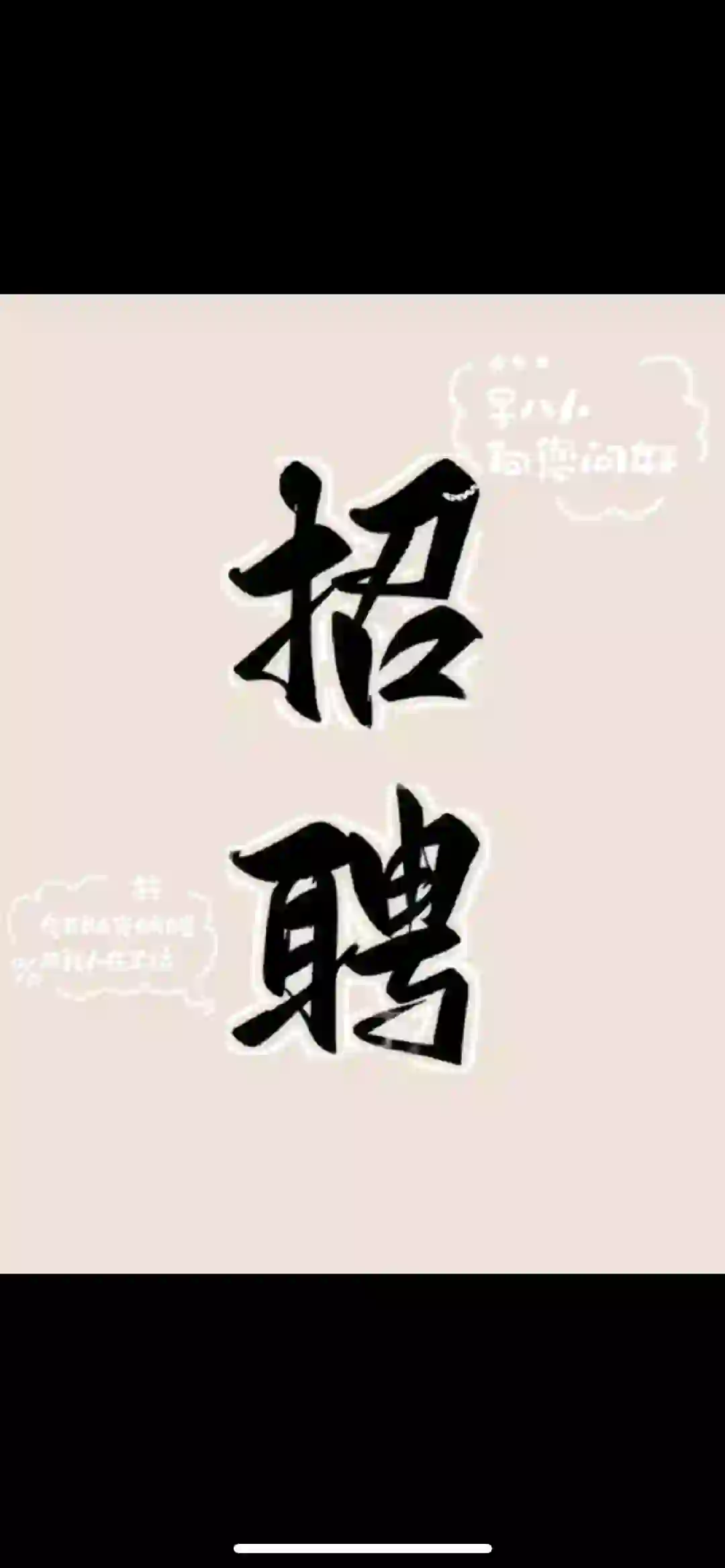 招聘要求