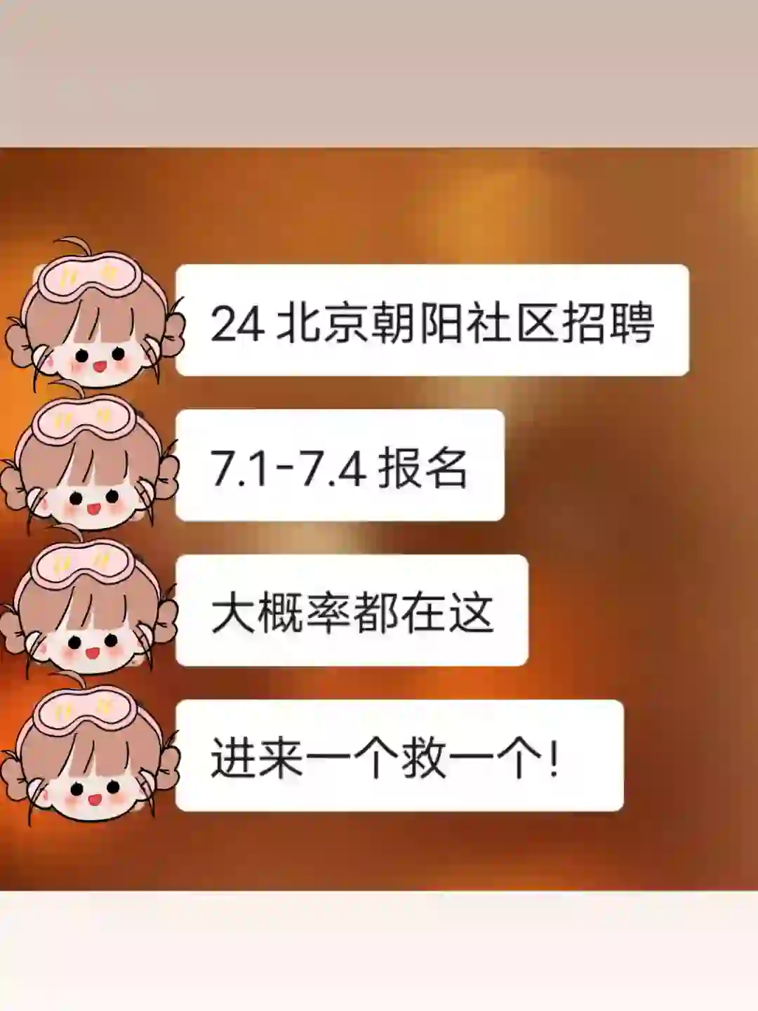 北京朝阳社区招聘，进来一个捞一个