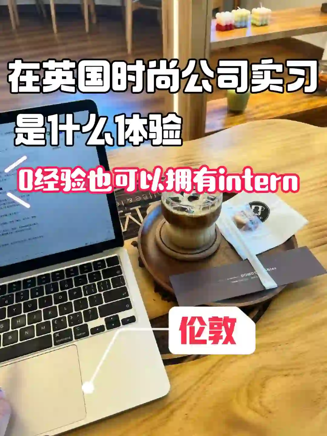 有想来英国时尚公司实习留子吗？还有6个名