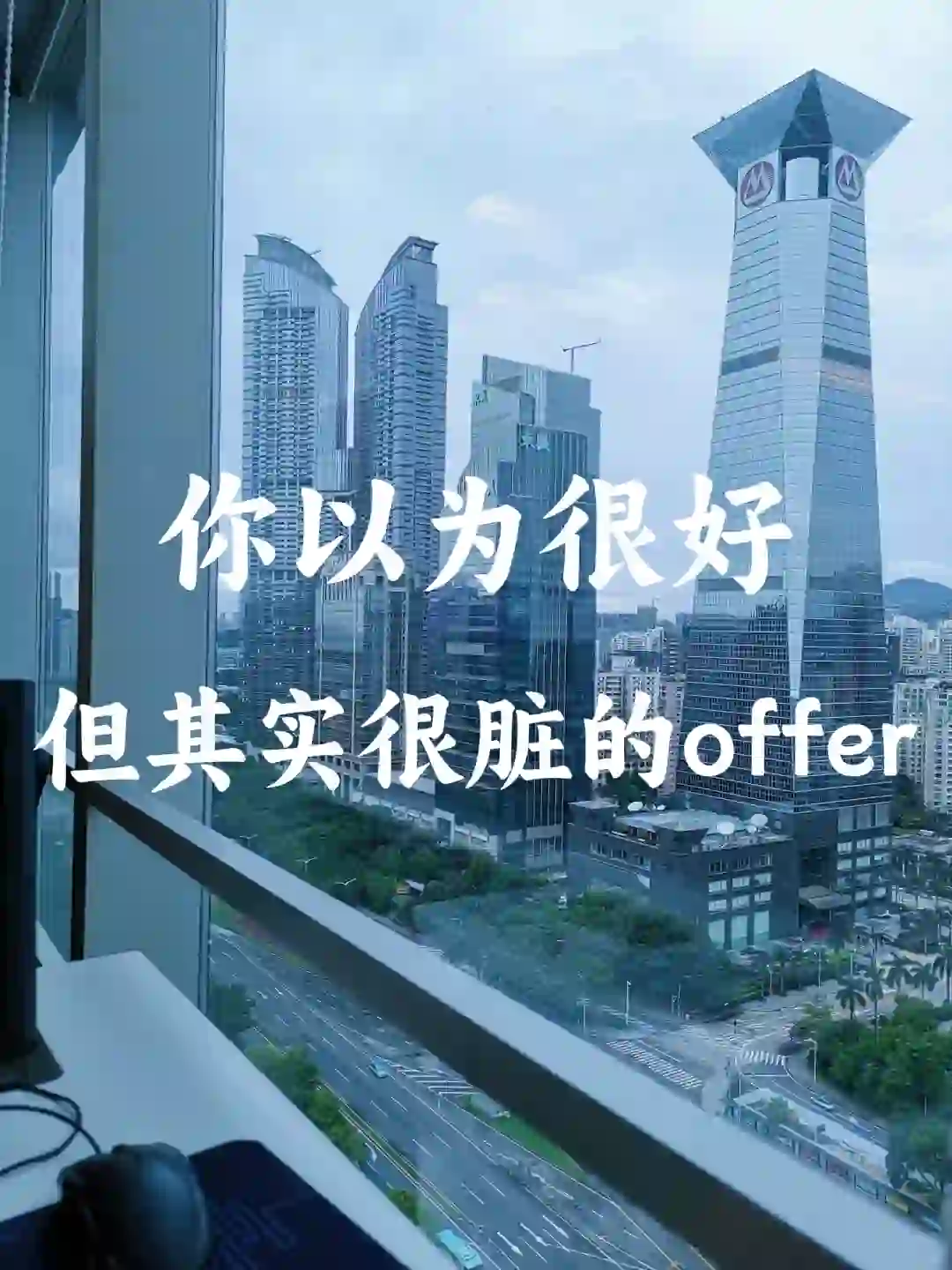 🆘下半年找工作，一定要小心的脏offer！