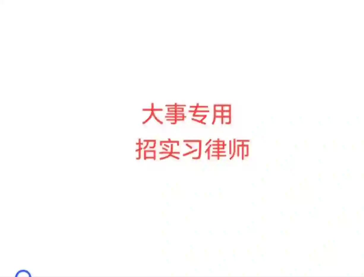 郑州招聘实习律师