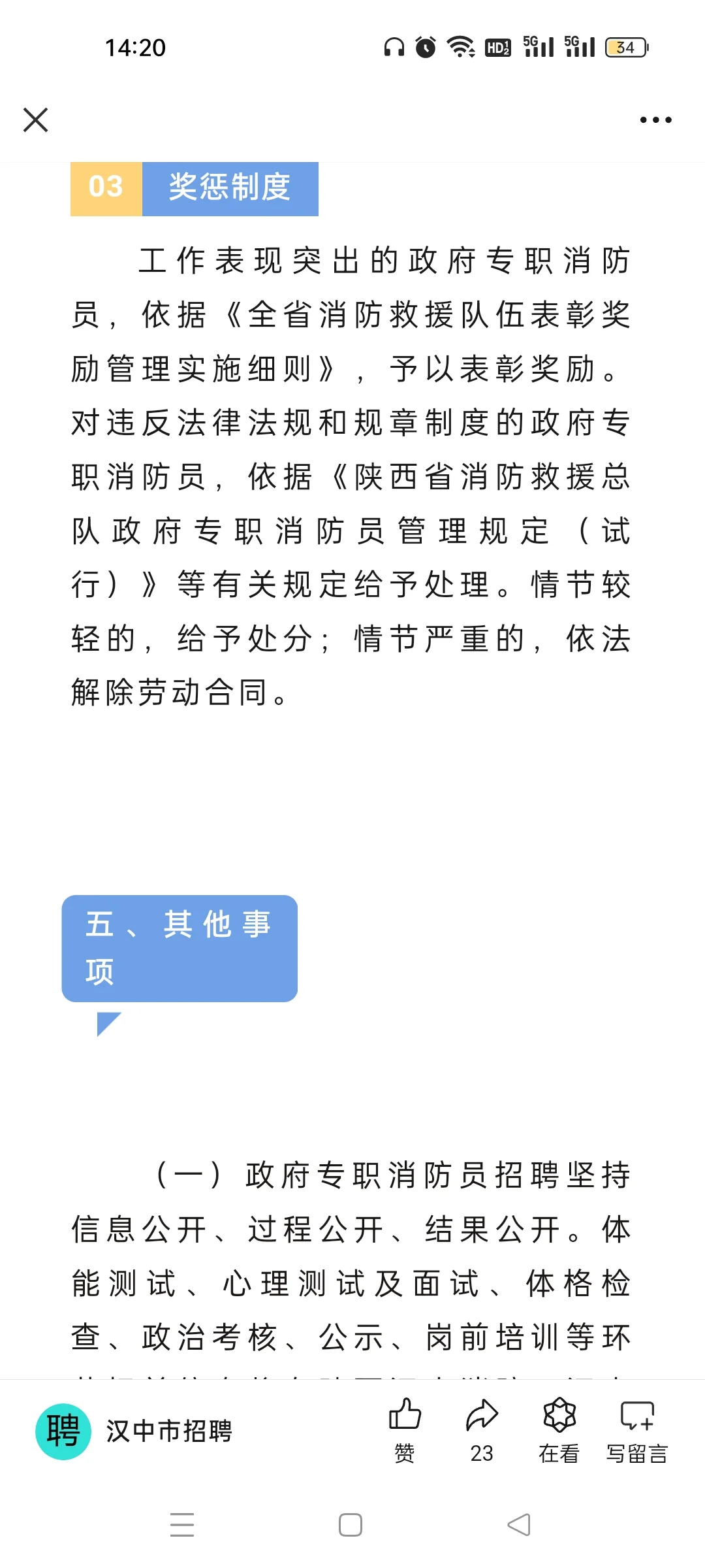 汉中市消防救援支队招聘176人，报名中~