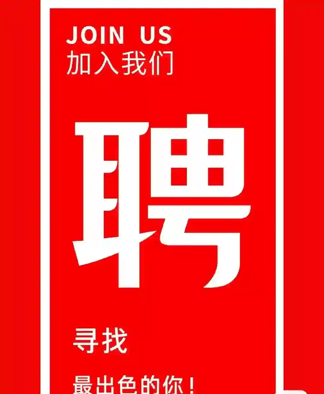 底薪8000