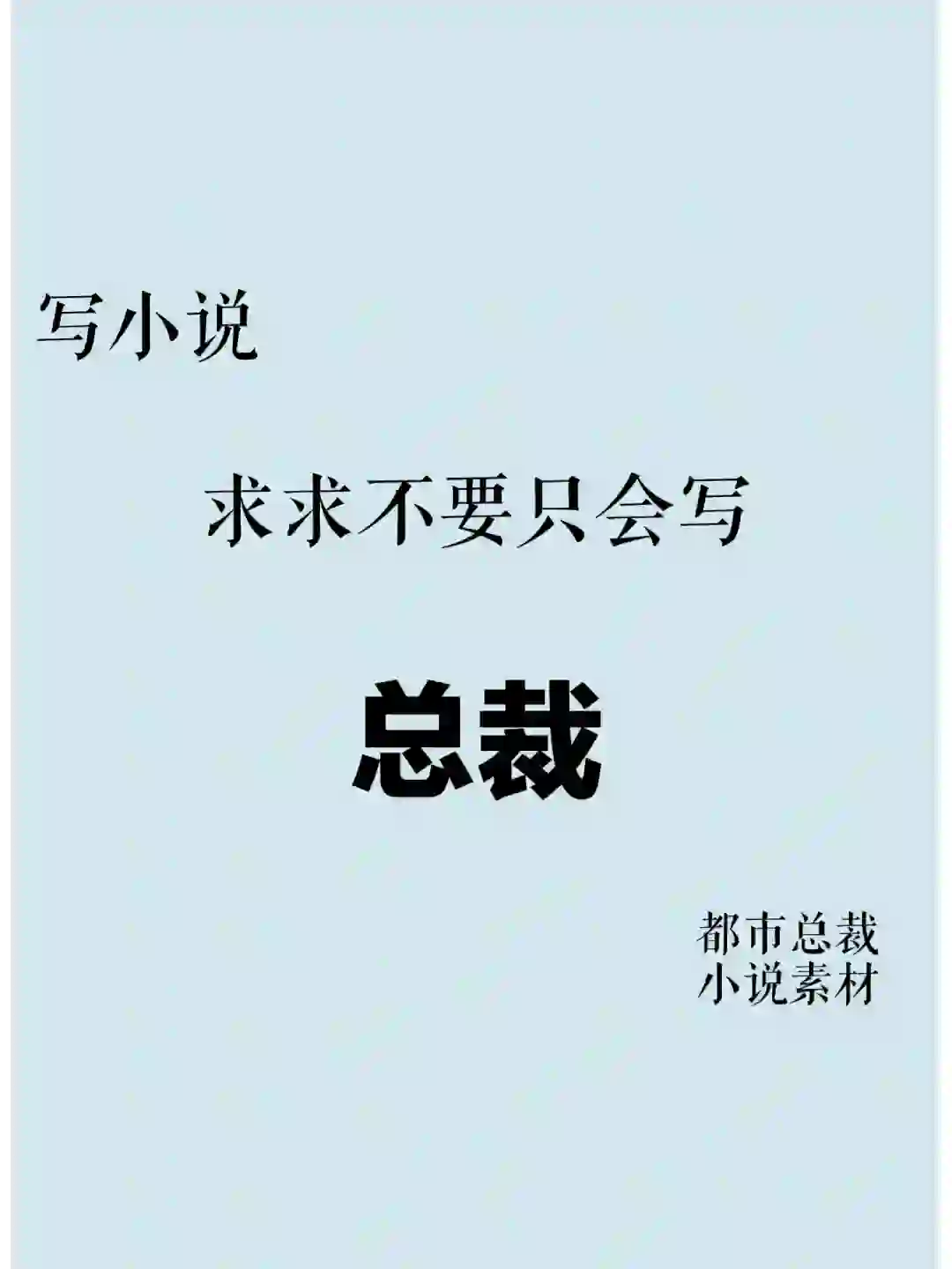 写小说🔥总裁企业职位和职能部门汇总