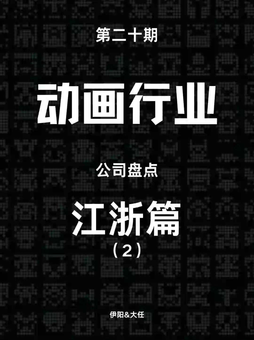 动画专业的学生看过来！江浙动画公司合辑