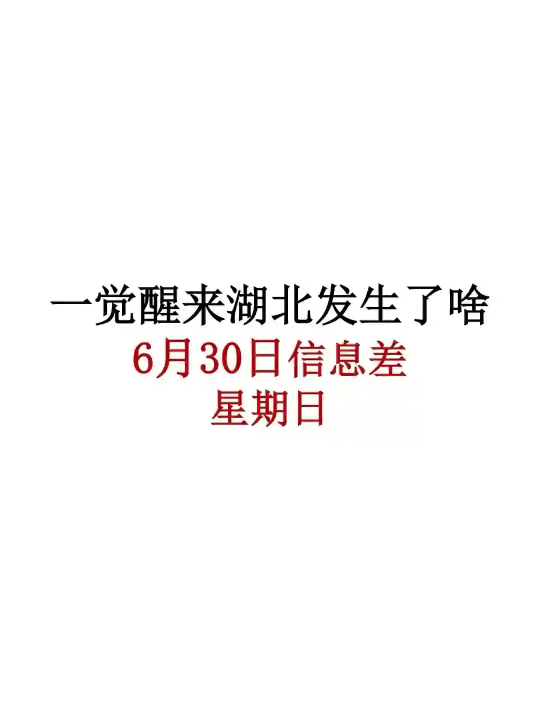 湖北6月30日信息差，武汉教师招聘