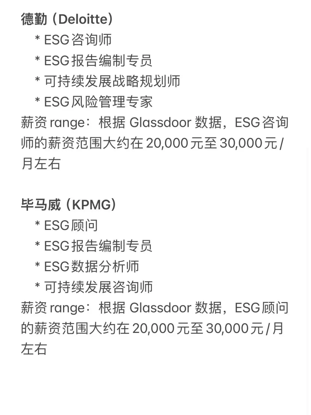 四大咨询公司ESG岗位、💰薪资揭秘