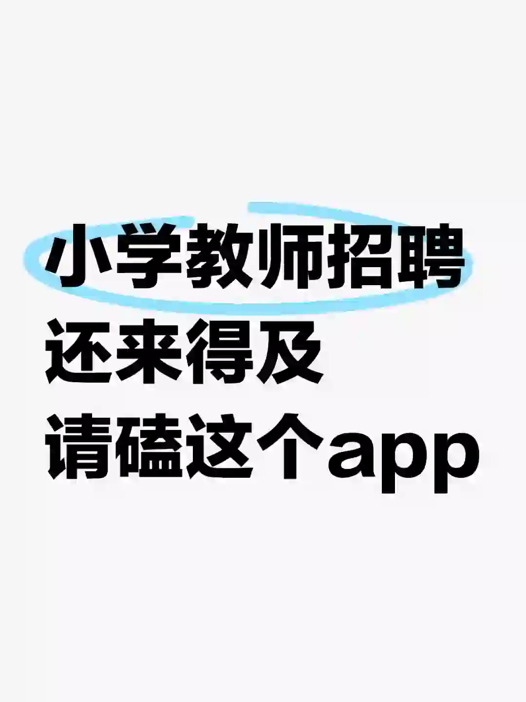 小学教师招聘 还来得及 请磕这个app