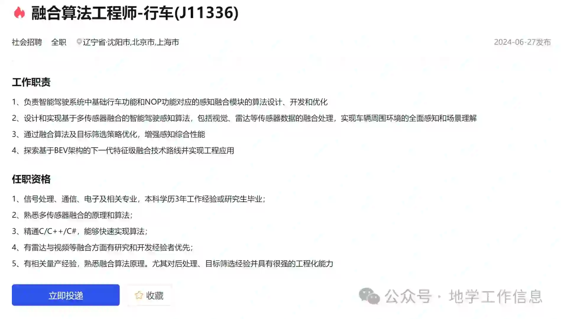 【社招】四维图新科技公司融合算法工程师招聘