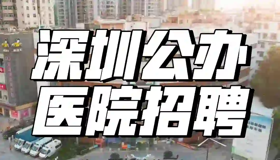 深圳福田妇幼保健院招聘 符合条件🉑咨询安