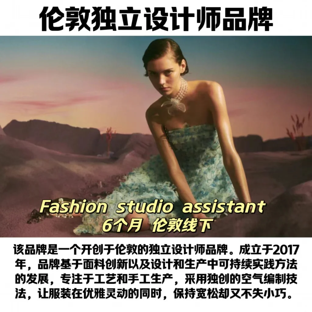 有想来英国时尚公司实习留子吗？还有6个名
