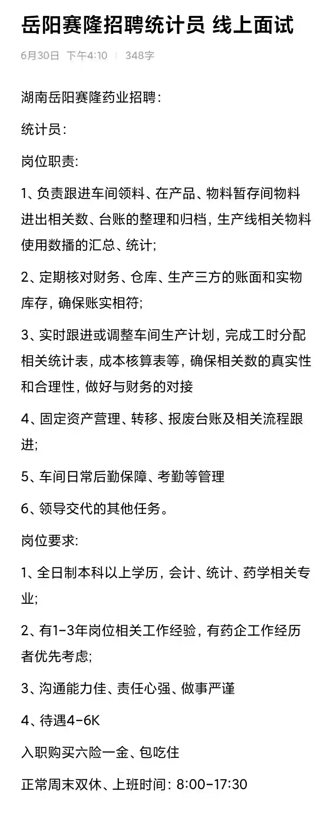 岳阳华容医药公司招聘统计员啦