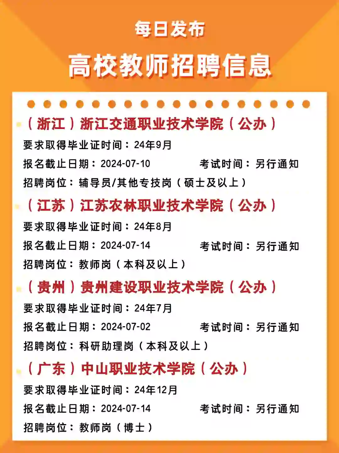 每日高校教师招聘考试日历表 07.02