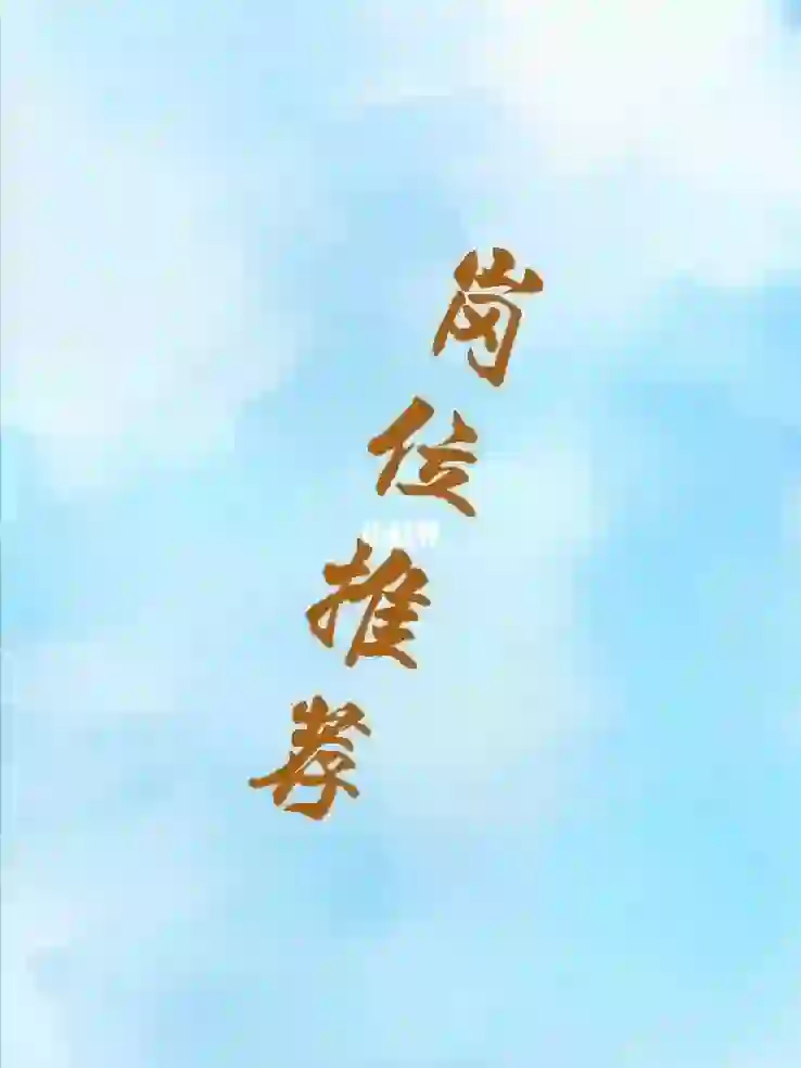 公司岗位推荐（三）