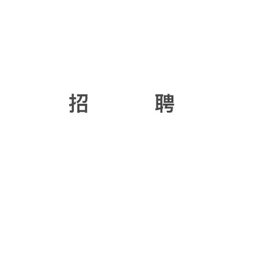 招聘 招聘