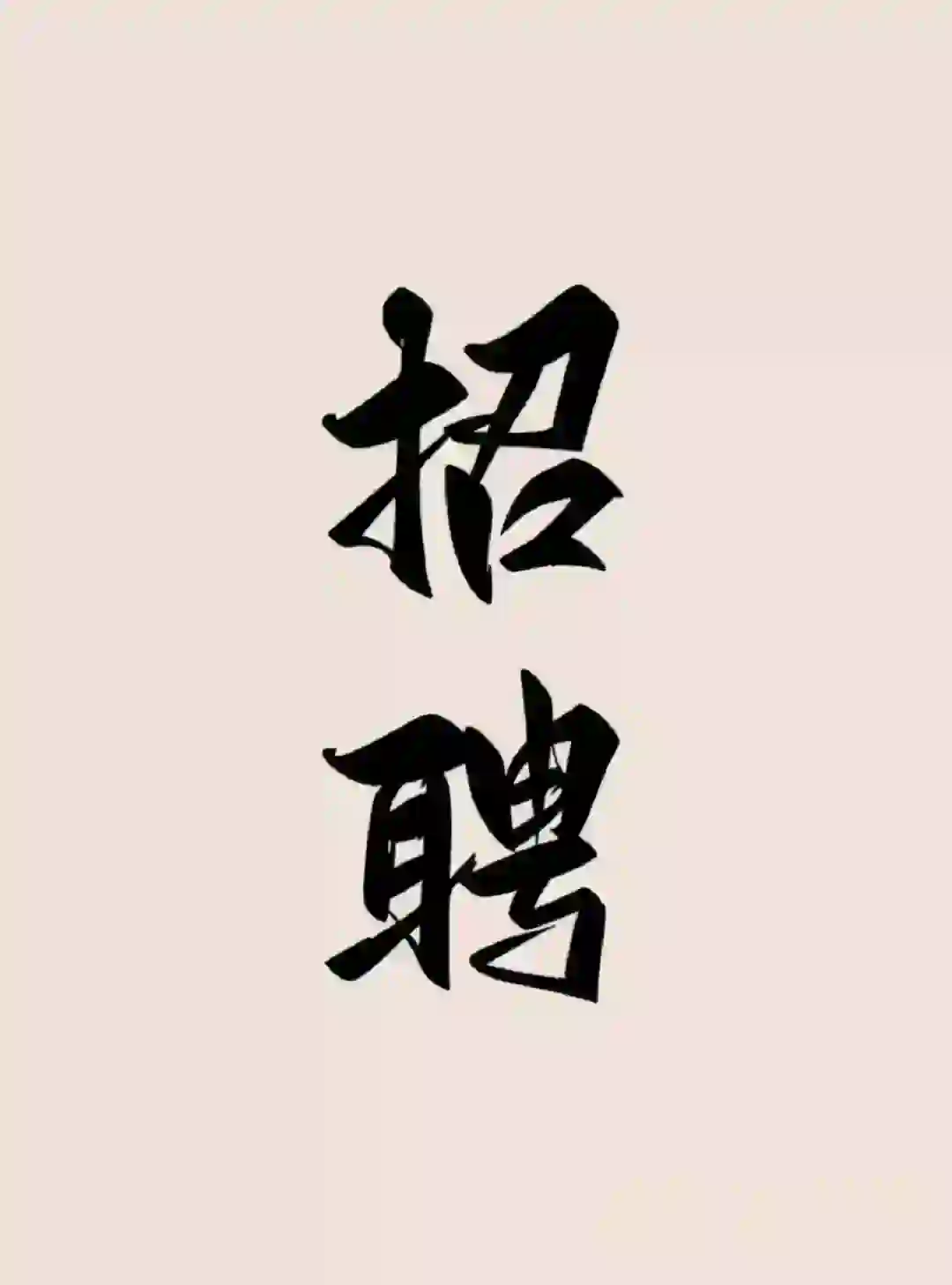这是一条正儿八经的招聘文案哦