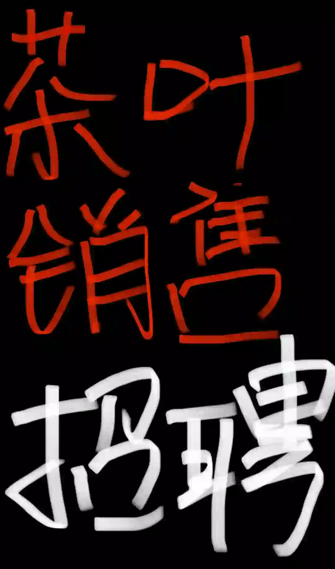 西山区招聘茶叶销售或合作伙伴！！！