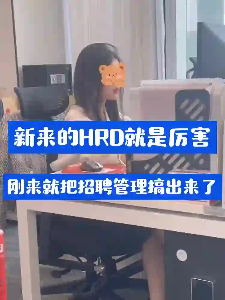 新来的HRD就是厉害，刚来就把招聘管理搞出来