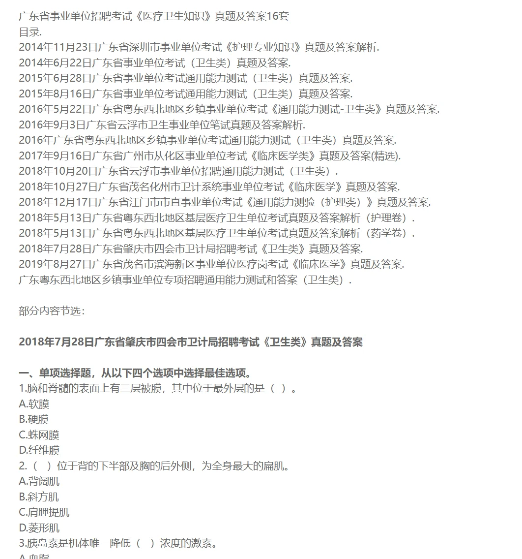 广东省事业单位招聘考试《医疗卫生知识》真