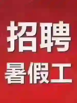 招聘每天保底400➕提成，工资10天一结