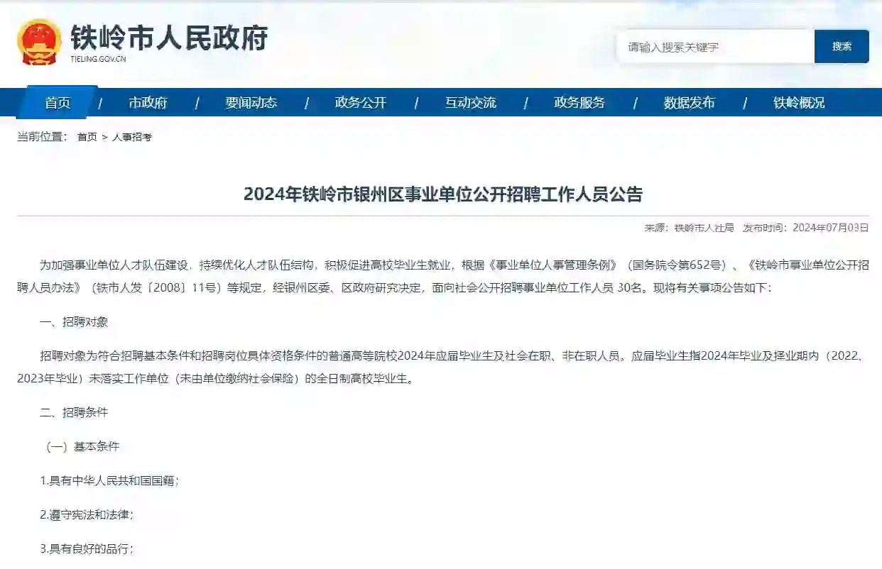 又出公告！辽宁铁岭银州区事业单位招聘30人