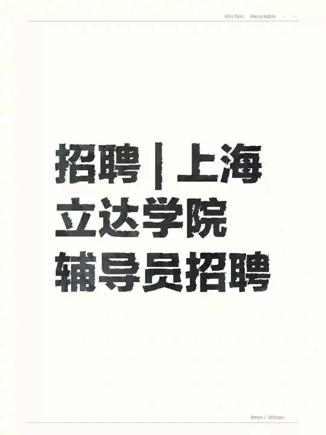 招聘 | 上海立达学院辅导员招聘