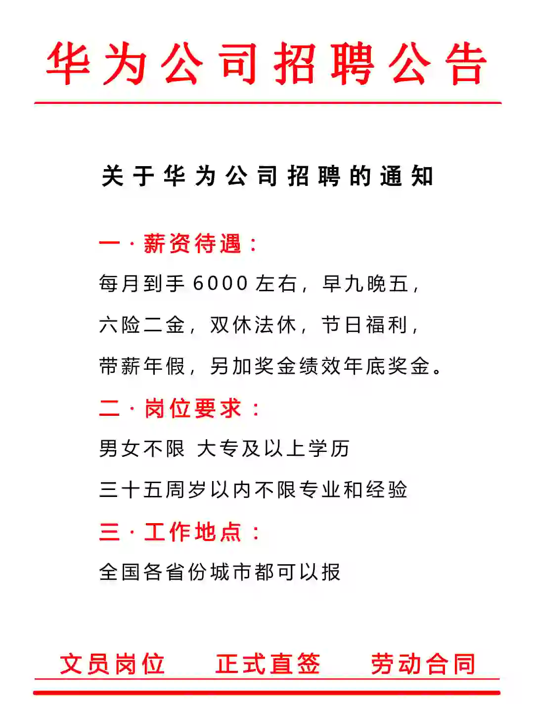 华为公司招聘信息来啦