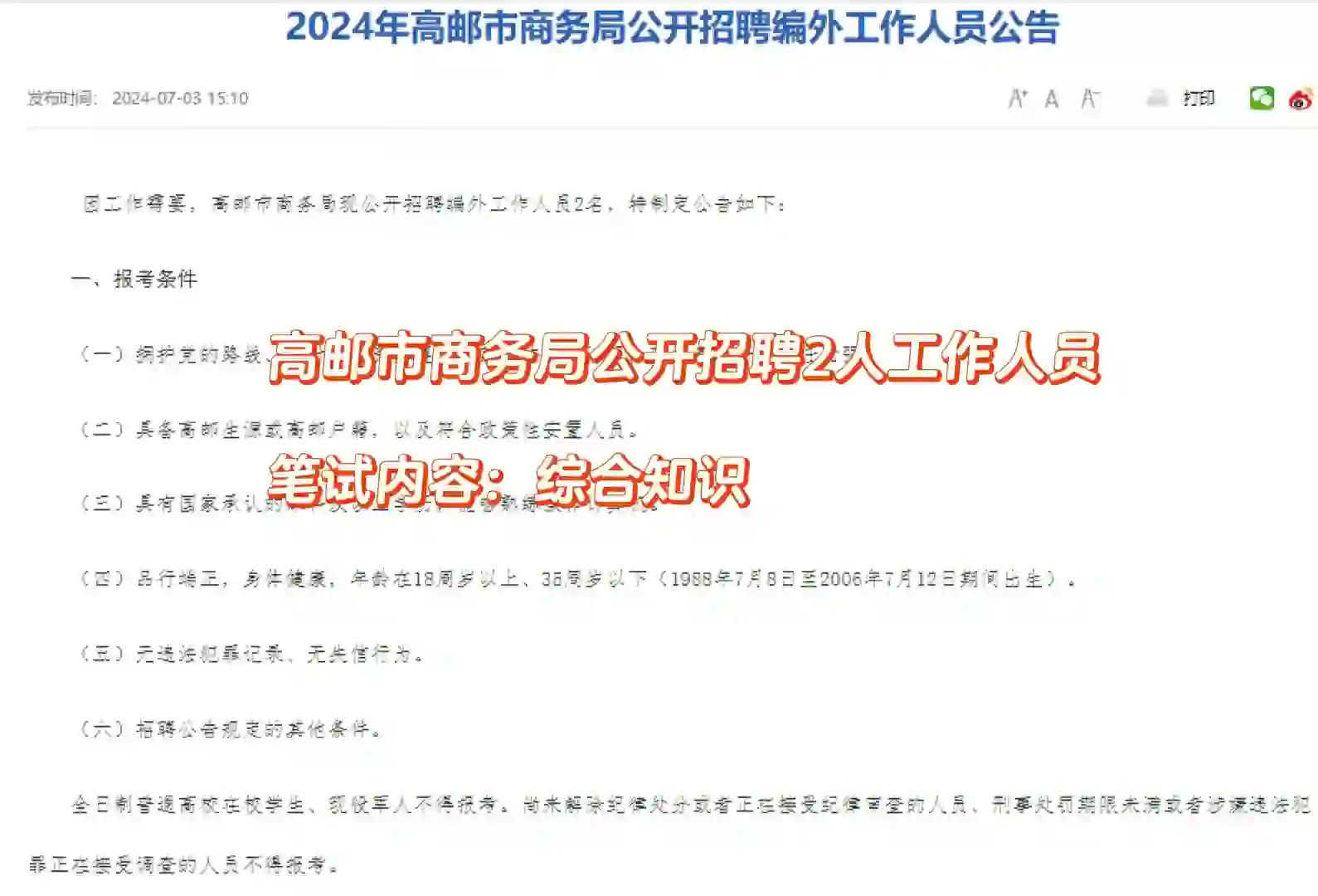 高邮市商务局招聘2人工作人员
