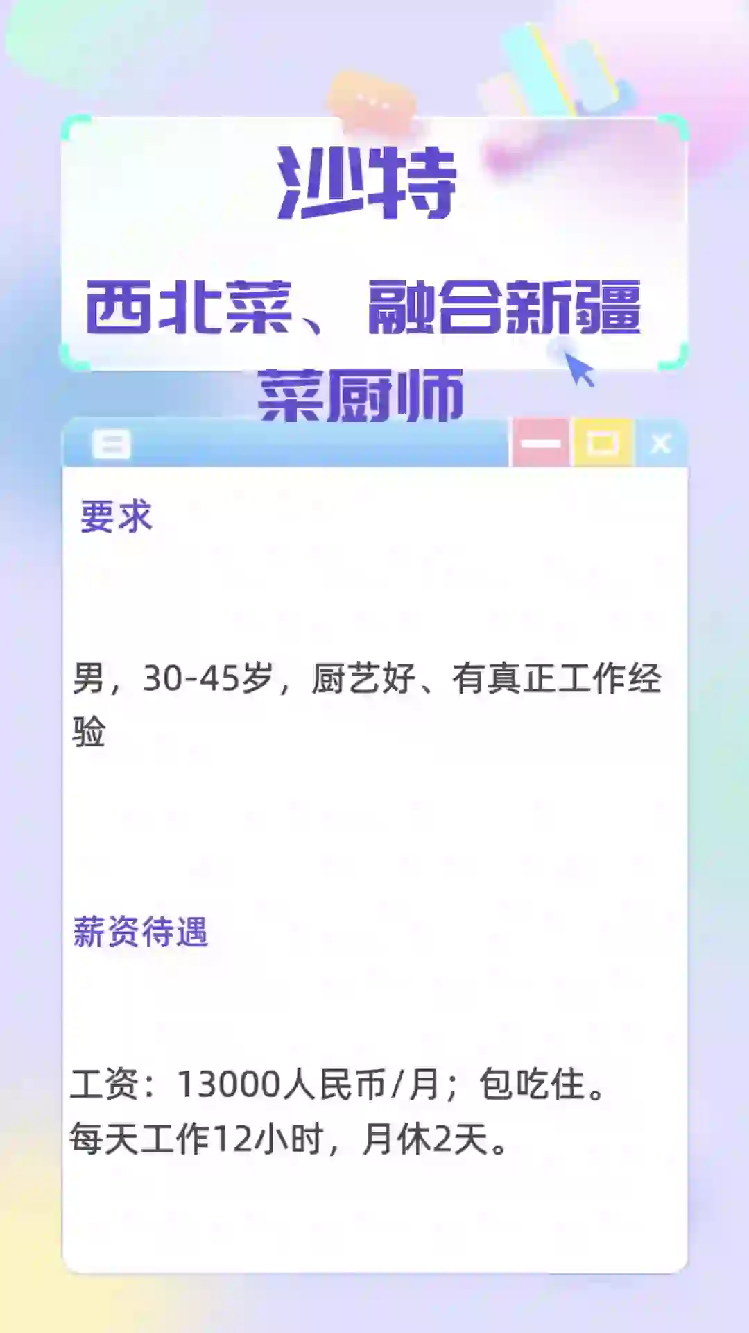 沙特招聘西北菜、融合新疆菜厨师