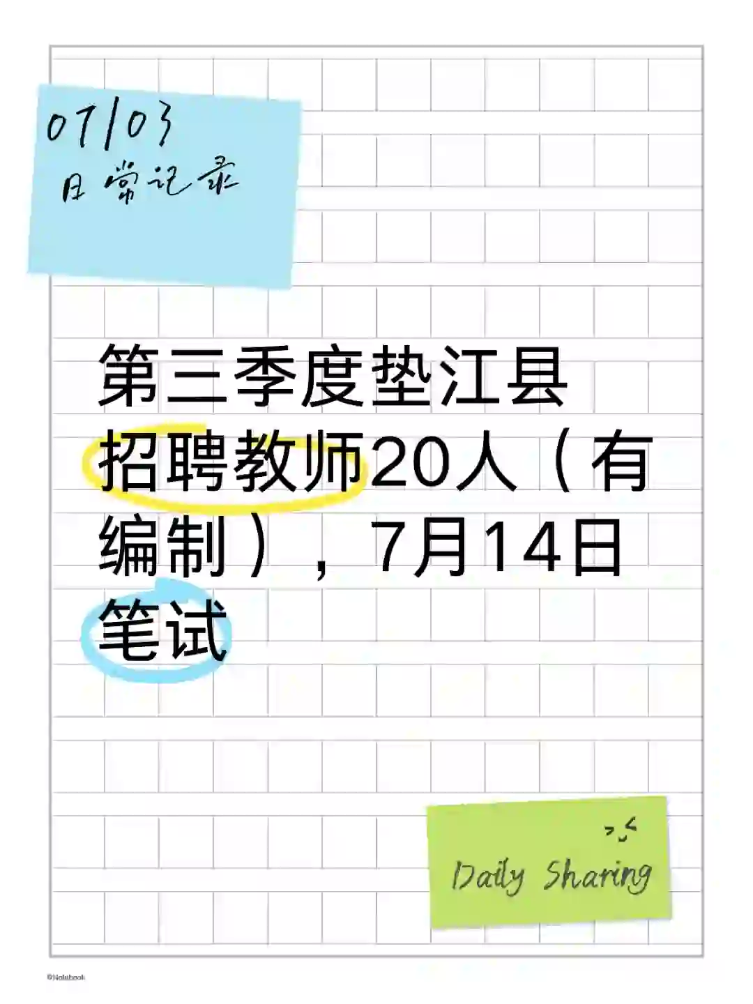 🔥第三季度垫江县招聘教师20人（有编制）