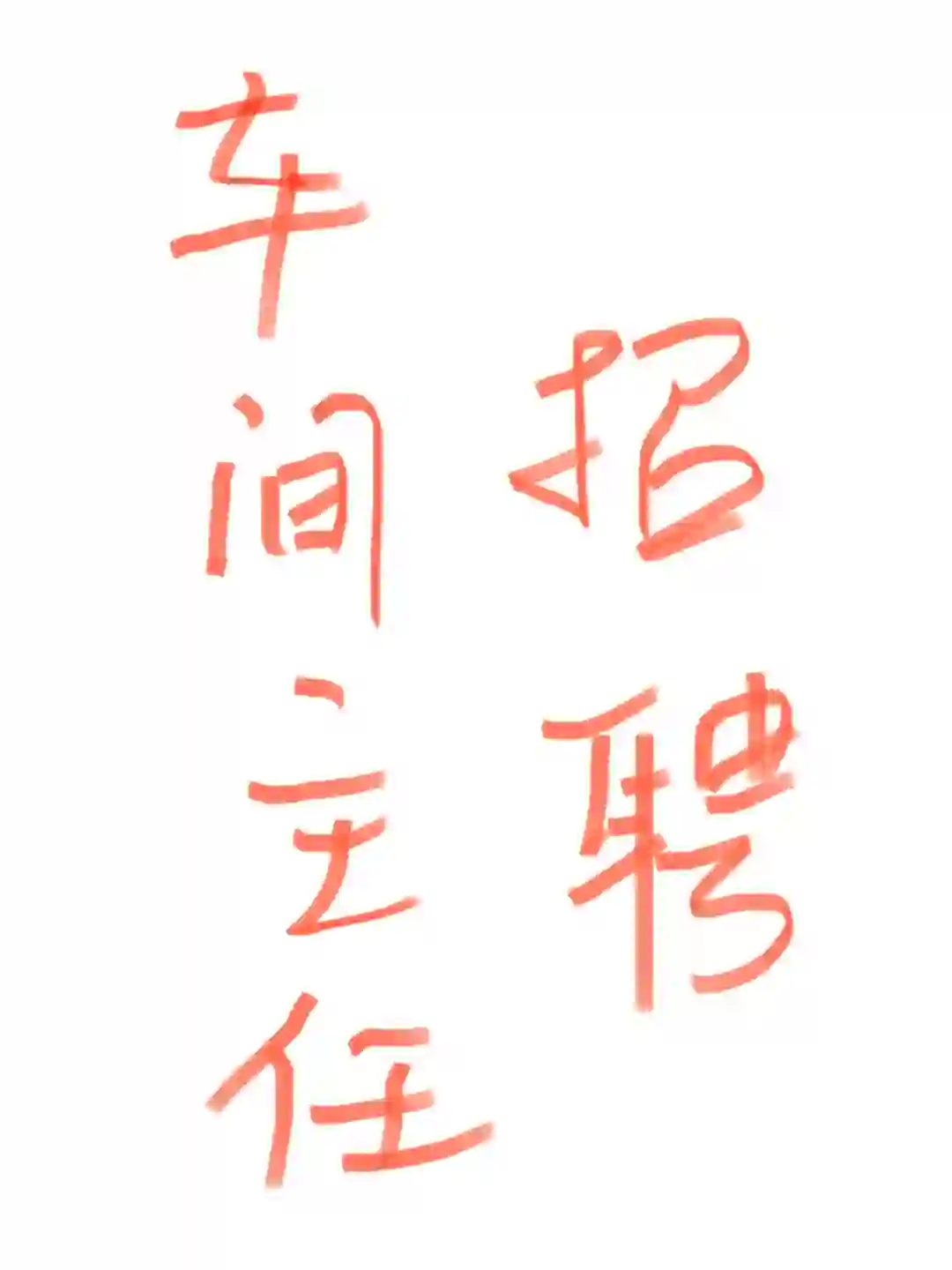 西安蓝田 车间主任 招聘~~