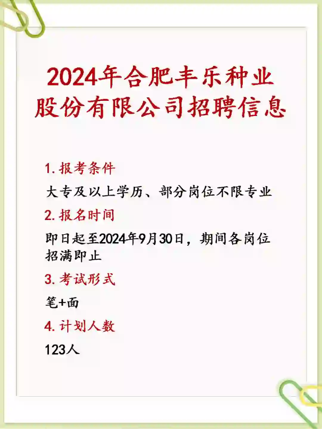 2024年合肥丰乐种业股份有限公司123人！