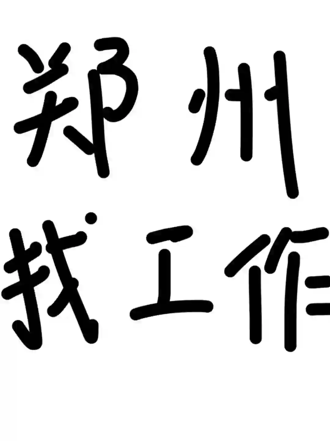 郑州找工作的可以看看