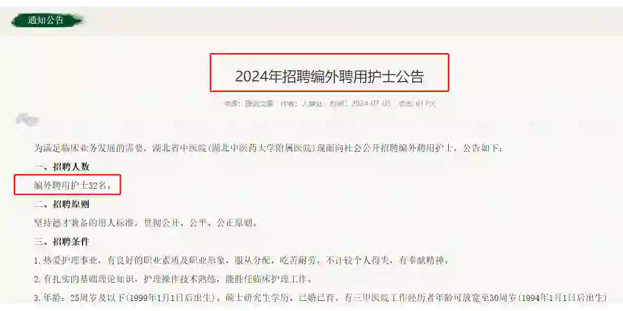 医院招聘 | 湖北省中医院招聘护士32人