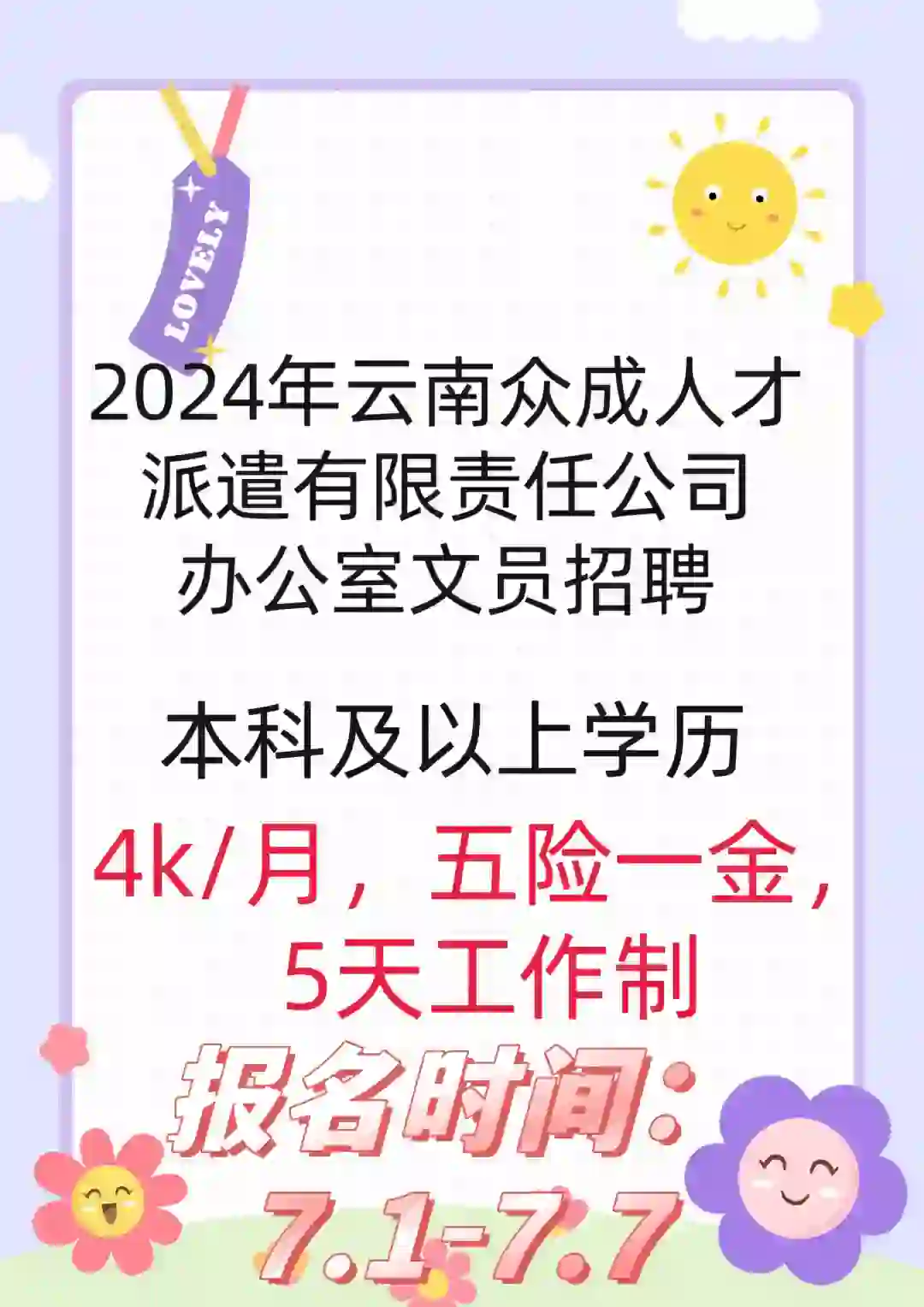 云南众成人才派遣有限公司招聘劳务派遣人员