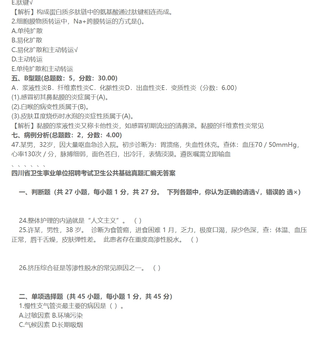 四川医院招聘考试试题及答案《医学基础知识
