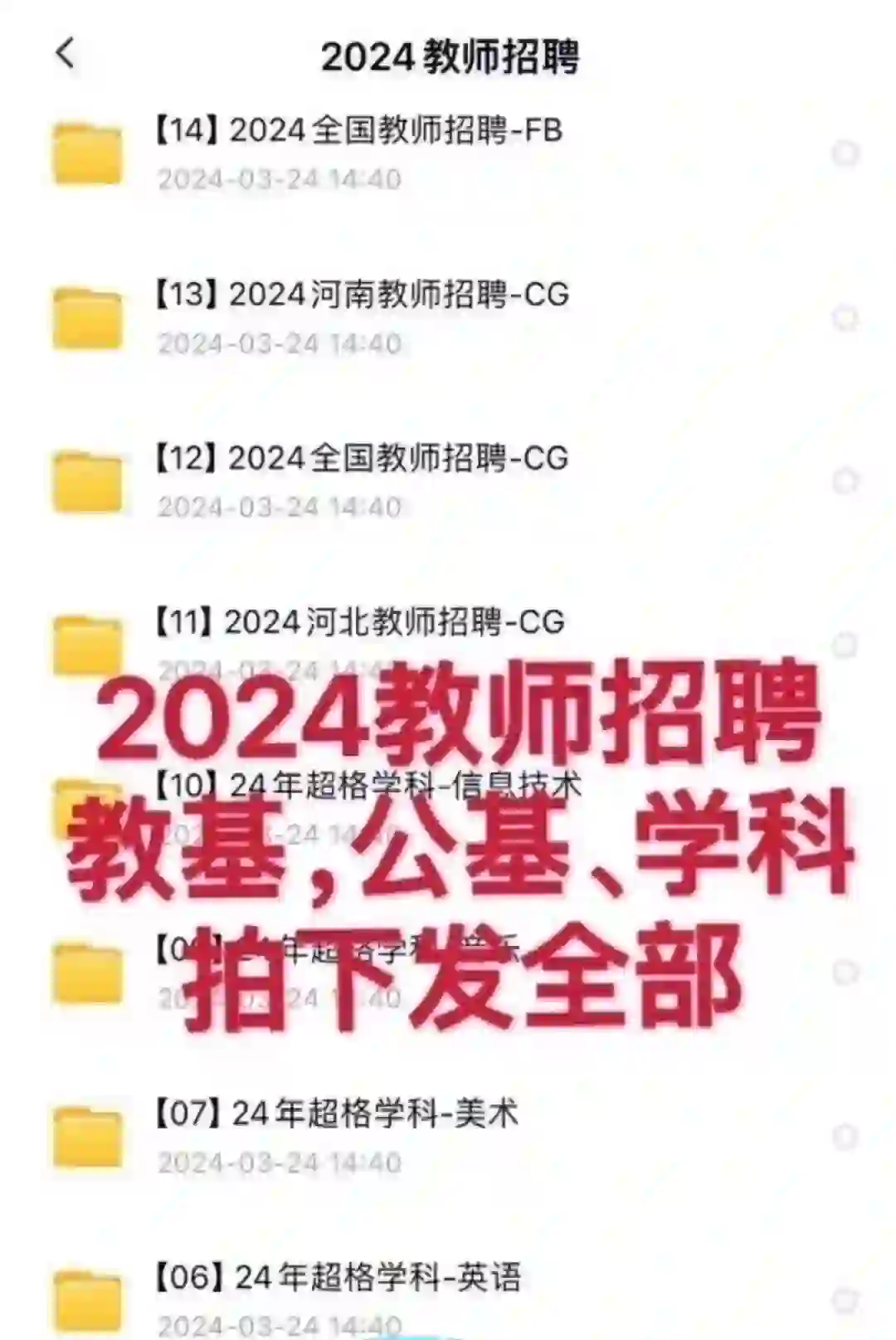 教师招聘2024资料只要9.9！