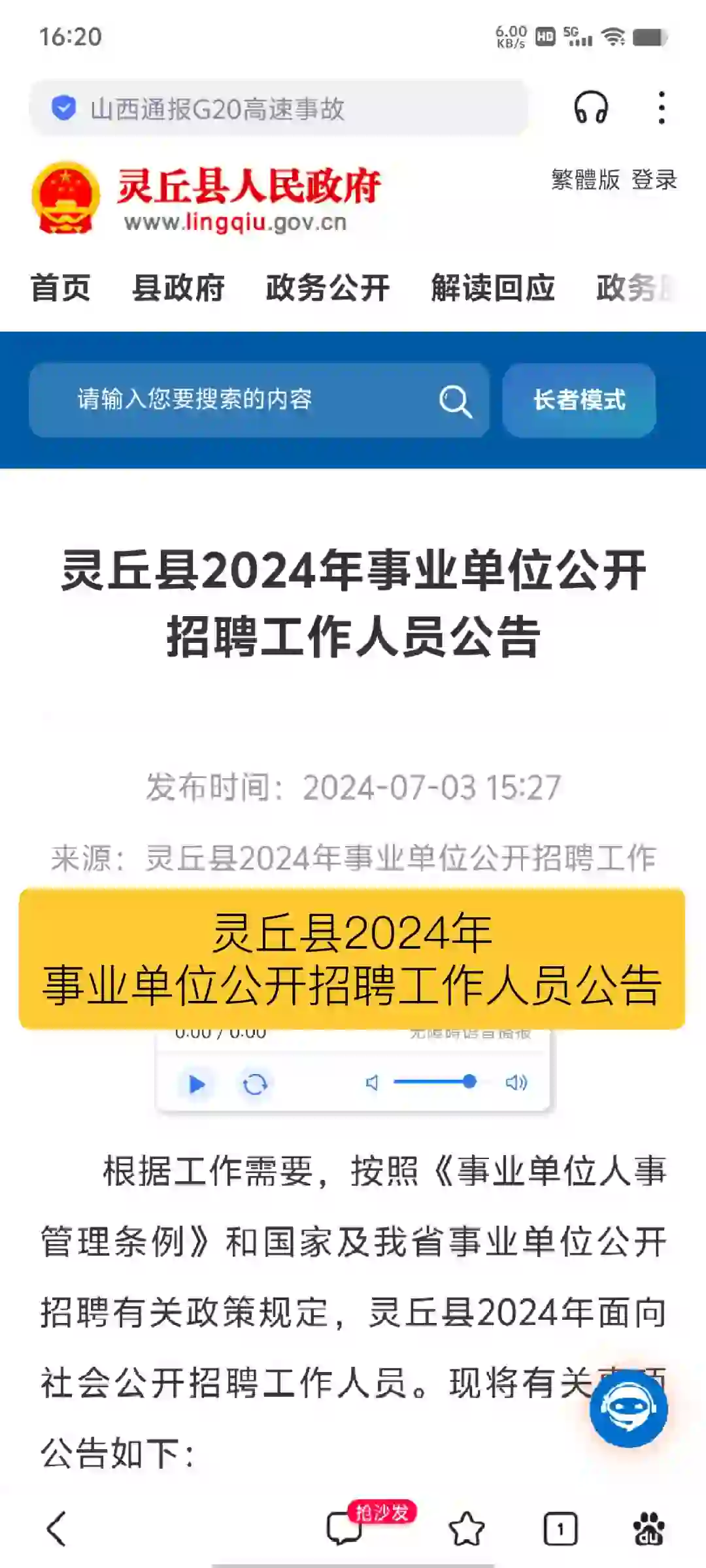 灵丘县2024年事业单位公开招聘工作人员公告